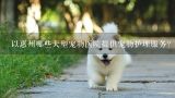 以惠州哪些大型宠物医院提供宠物护理服务?