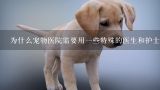 为什么宠物医院需要用一些特殊的医生和护士?