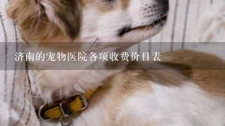 济南的宠物医院各项收费价目表