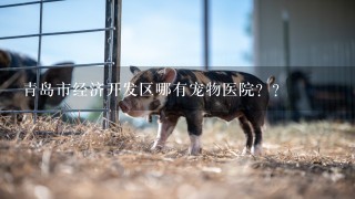 青岛市经济开发区哪有宠物医院？？