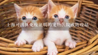 上海可出具免疫证明的宠物医院或防疫站