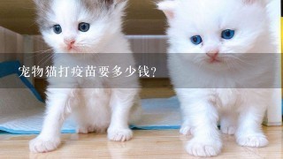 宠物猫打疫苗要多少钱？