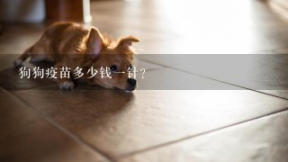 狗狗疫苗多少钱1针？