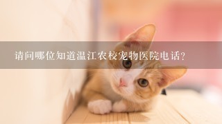 请问哪位知道温江农校宠物医院电话？
