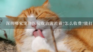 深圳哪家宠物医院收治流浪猫?怎么收费?能打折吗?