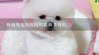 静海有宠物医院吗能做美容的