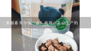 果根素多少钱1盒？兽用，北京生产的