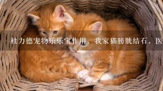 杜力德宠物乐乐宝作用，我家猫膀胱结石，医院给我家猫开了这个，我想知道能不能长期吃，有没有副作用？