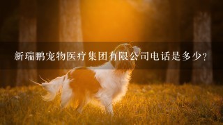 新瑞鹏宠物医疗集团有限公司电话是多少？