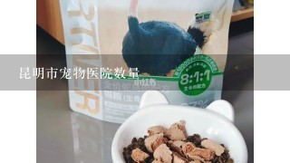 昆明市宠物医院数量