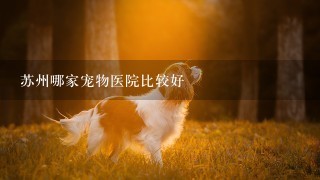 苏州哪家宠物医院比较好