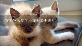 在宠物医院生小猫要多少钱？