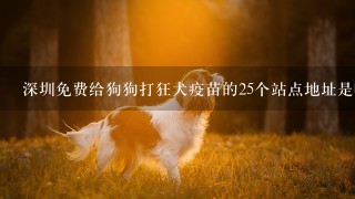 深圳免费给狗狗打狂犬疫苗的25个站点地址是哪里？