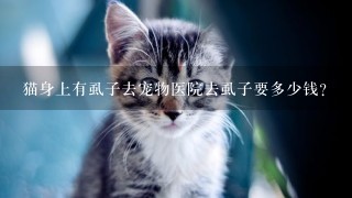 猫身上有虱子去宠物医院去虱子要多少钱？