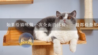 如果给猫咪做1次全面的体检，1般都检查那些项目，