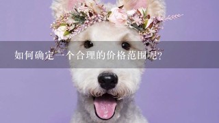 如何确定一个合理的价格范围呢？