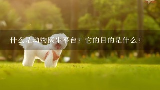 什么是动物医生平台？它的目的是什么？