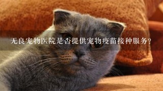 无良宠物医院是否提供宠物疫苗接种服务