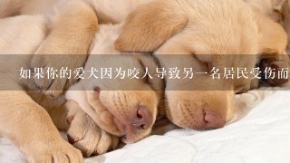 如果你的爱犬因为咬人导致另一名居民受伤而被警方带走你会如何与你的宠物案件律师取得联系