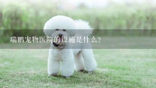 瑞鹏宠物医院的设施是什么?