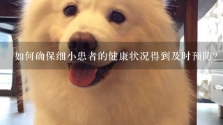 如何确保细小患者的健康状况得到及时预防?