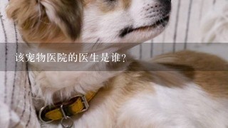 该宠物医院的医生是谁?