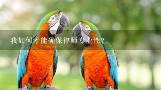 我如何才能确保律师专业性?