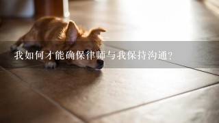 我如何才能确保律师与我保持沟通?