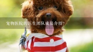 宠物医院的医生团队成员介绍?